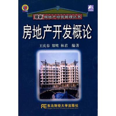 【正版包邮二手9成新】房地产开发概论 王庆春 东北财经大学出版社 9787810843263