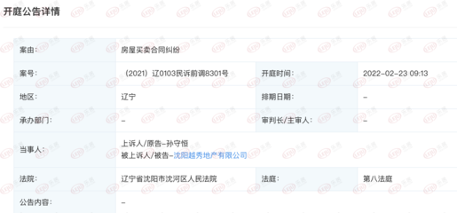 快讯:沈阳越秀地产新增开庭公告 案由系房屋买卖合同纠纷