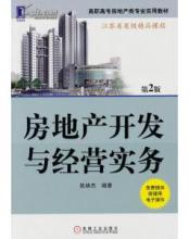 9787111310709 房地产开发与经营实务-图书价格:19.20-综合其他图书/书籍-网上买书-孔夫子旧书网