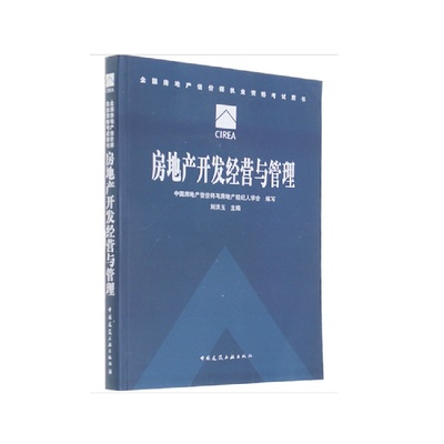 【2015年房地产估价师执业资格考试用书房地产开发经营与管理图片】高清图_外观图_细节图-当当网