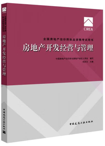 二手备考2019房地产估价师教材 房地产开发经营与管理 .