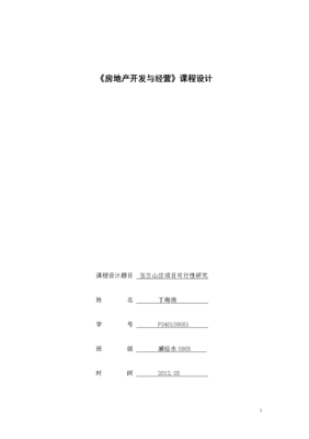 《房地产开发和经营》课程设计.doc
