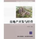 房地产开发与经营 田杰芳 9787512107175_简介_作者:田杰芳_北京交通大学出版社_孔夫子旧书网
