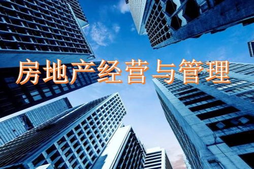 房地产经营与管理