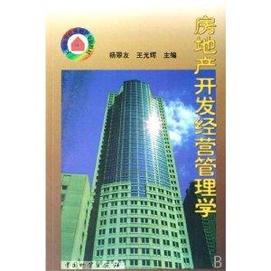 房地产开发经营管理学