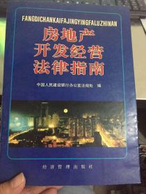 房地产经营法律指南