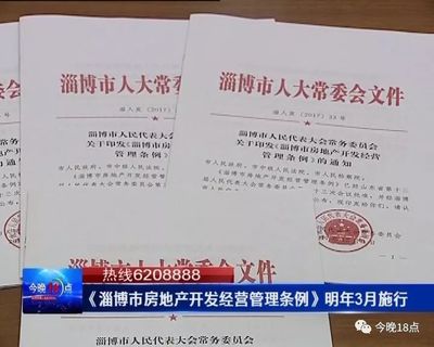 这个很重要!《淄博市房地产开发经营管理条例》明年3月正式实施