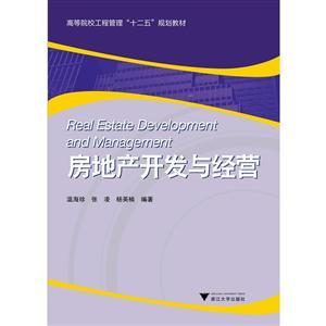 房地产开发与经营