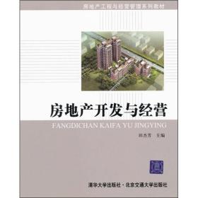 房地产开发与经营