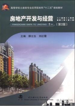 房地产开发与经营 理论与实践浅析