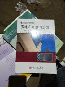 房地产开发与经营 从土地到城市生活的全链条解析