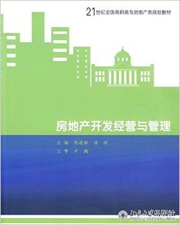 《21世纪全国高职高专房地产规划教材房地产开发经营与管理》 尹鹏, 陈建敏, 唐欣【摘要 书评 试读】图书