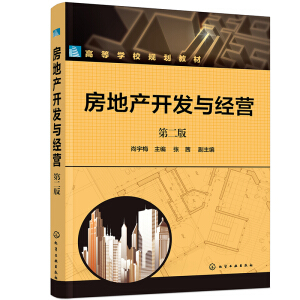 房地产开发与经营(尚宇梅)(第二版)